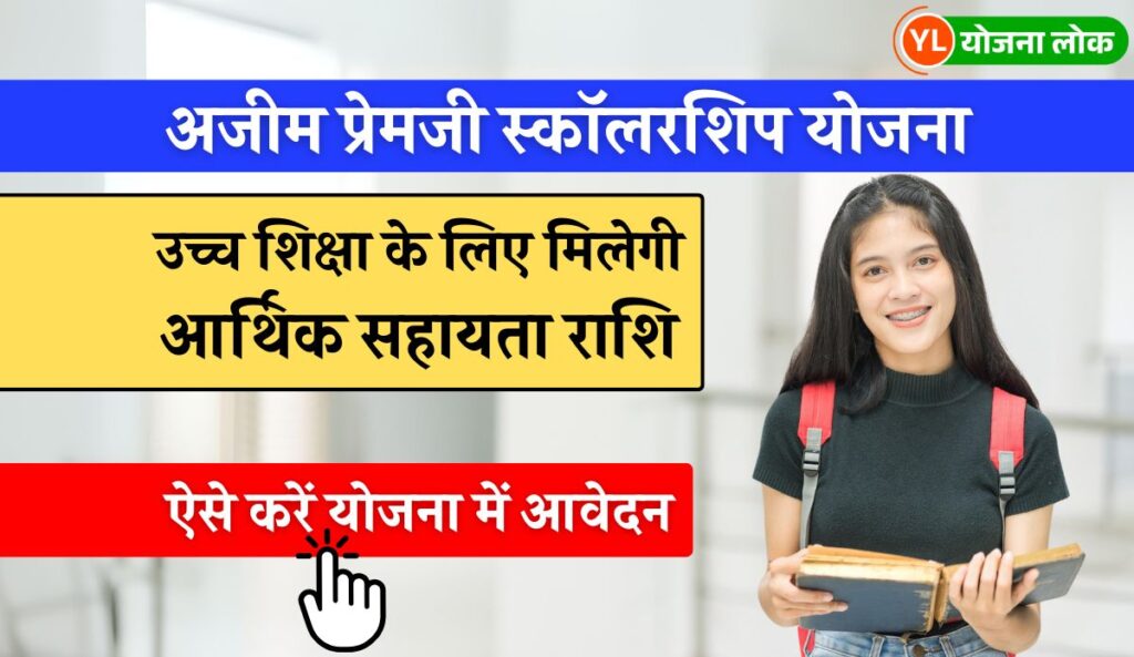 Ajim Premji Scholarship Yojana 2025