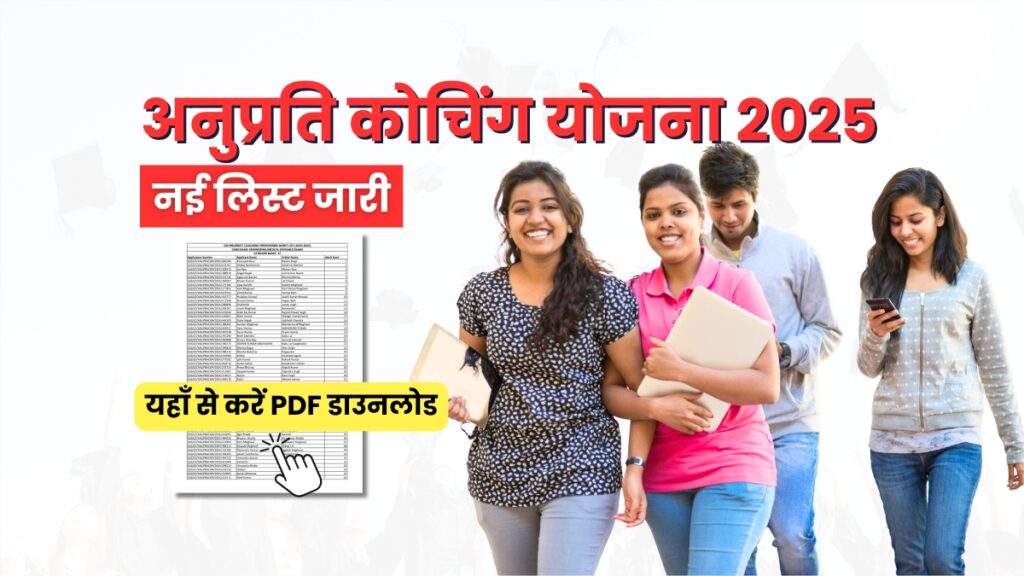Anuprati Coaching Yojana Merit List 2025