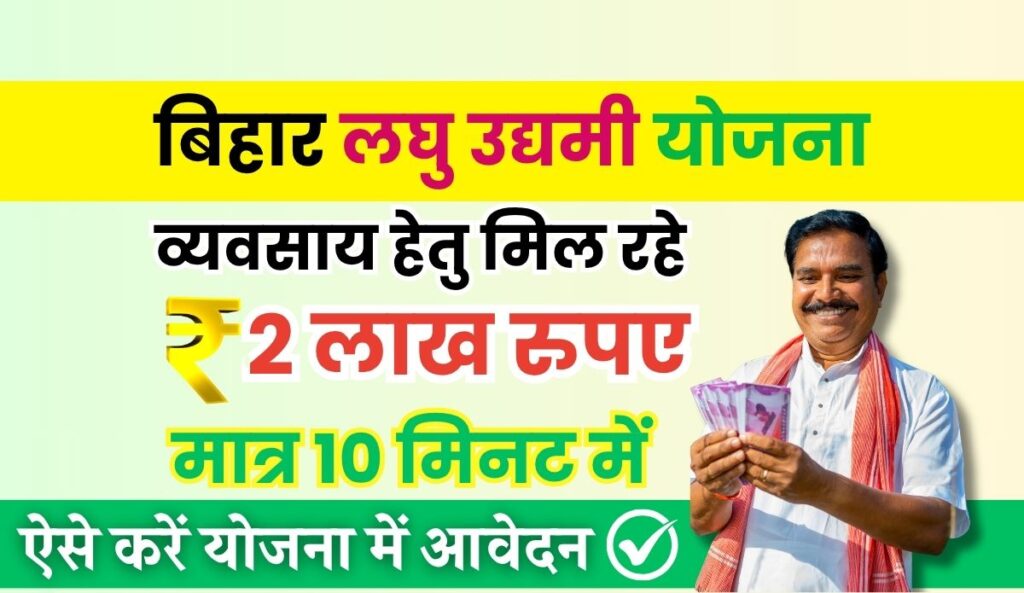 Bihar Laghu Udyami Yojana