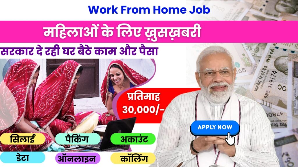 CM Work From Home Yojana