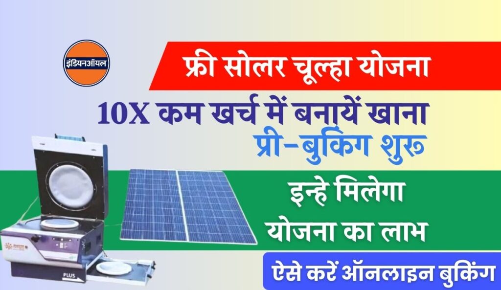Fee Solar Stove Yojana