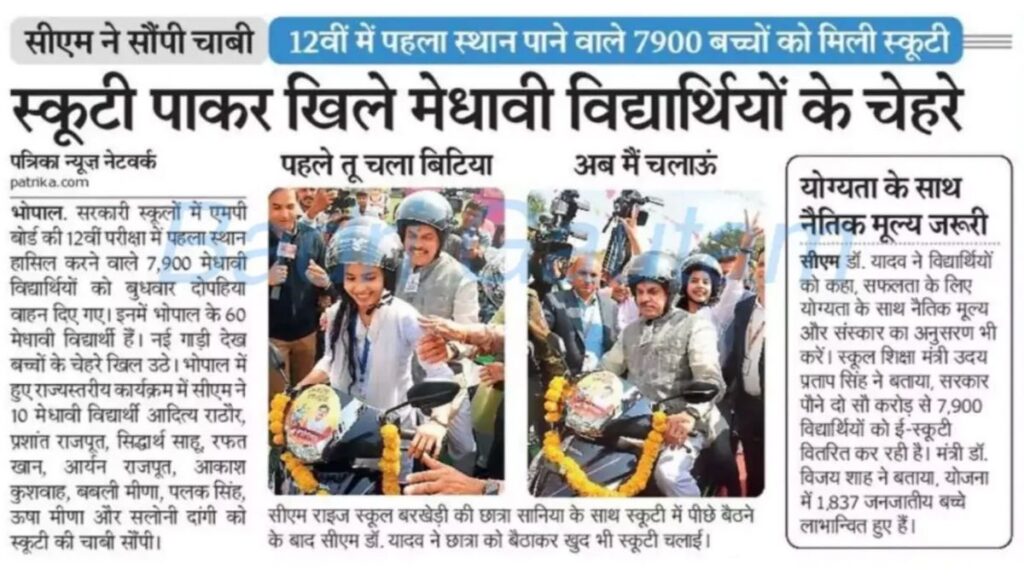 MP Board Free Scooty Yojana 2025