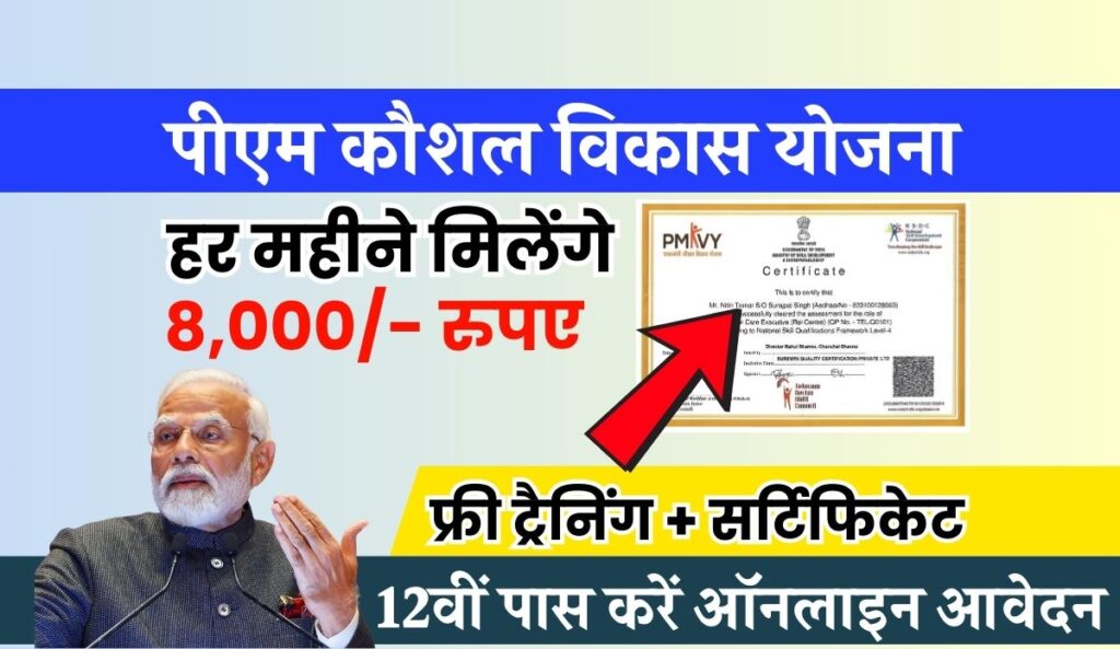 Pradhan Mantri Kaushal Vikas Yojana