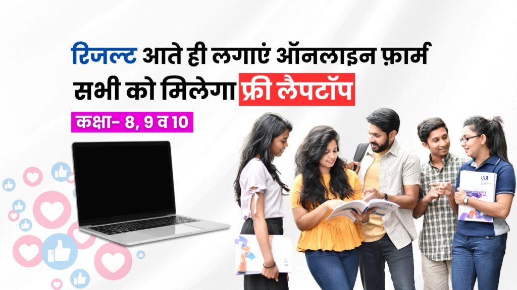 Student Free Laptop Yojana 2025