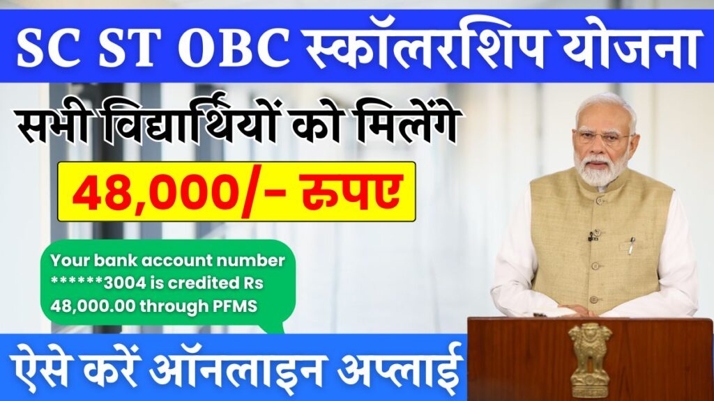 SC ST OBC Scholarship Yojana